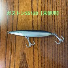 ガストンSS130【未使用】