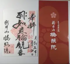 梅照院★新井薬師★令和五年★正月限定御朱印★如意輪観音★パンフ付