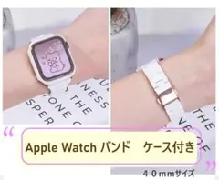 Apple Watch バンド　40mmケース付 アップルウォッチセット　白