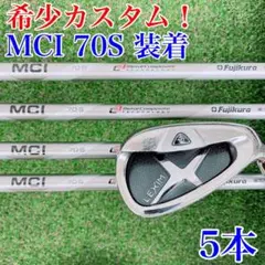 LEXIM1702(AKIRA製造)× MCI70S アイアンセット5本