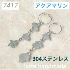 7417♡イヤーカフ 2個セット 揺れる アクアマリン♡