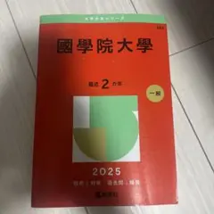 国学院大学 2025 大学小本シリーズ