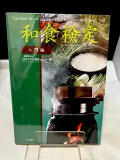 和食検定 入門編