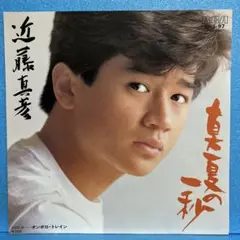 EP 近藤真彦 / 真夏の一秒　A-1580