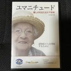 DVD ユマニチュード 優しさを伝えるケア技術
