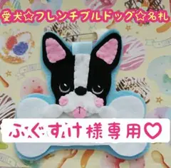 ふぐすけ様専用♡ フレブル 名札