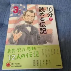 10分で読める伝記 3年生