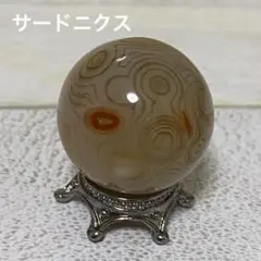 サードニクス サードオニキス スフィア