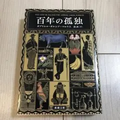 百年の孤独