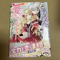 これが運命!? 悪役令嬢は愛されルートに入りました!アンソロジーコミック