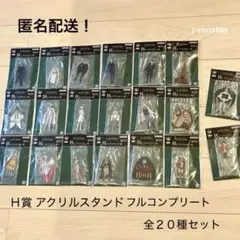 全20種フルコンプ Ｈ賞 アクリルスタンド ワンピース 一番くじ 五老星