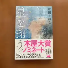 星を掬う