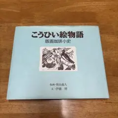 奥山義人 木版画 版画 珈琲版画小史 奥山義人版 木箱入り63点セット
