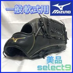 MIZUNO ミズノ セレクトナイン ブラック 軟式用 グローブ 中学生 一般