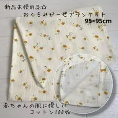 ☆新品☆ ベビー 2層ガーゼコットンブランケット綿 寝具 イエローフラワー