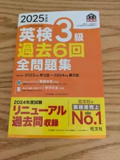 2025年度 英検3級 過去6回 全問題集 旺文社