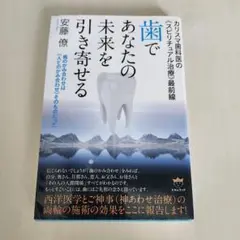 歯であなたの未来を引き寄せる　安藤僚