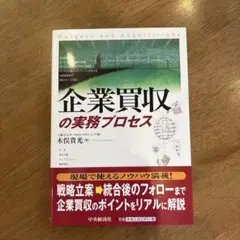 企業買収の実務プロセス
