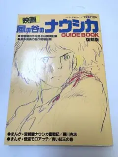 2025年最新】風の谷のナウシカ guideの人気アイテム - メルカリ