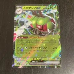 メガヤンマex RR SV9a 熱風のアリーナ 003/063