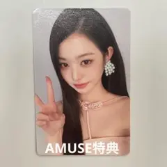IVE ウォニョン アミューズ amuse 特典 トレカ 韓国 コスメ コラボ3