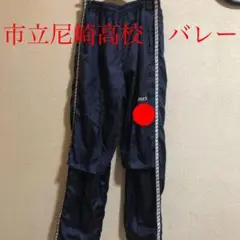 市立尼崎高校 バレーボール ウィンドブレーカー ズボンのみ 非売品