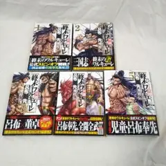終末のワルキューレ異聞 呂布奉先飛将伝 1〜5巻