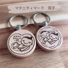 両面刻印 双子マタニティマーク 木製キーリング