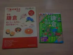 鎌倉 ガイドブック　2冊セット