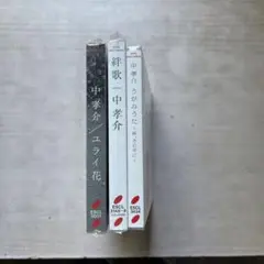 中孝介 CDアルバム3枚セット(未開封品)
