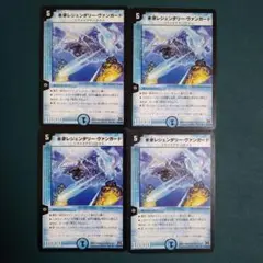 レジェンダリーヴァンガード　4枚