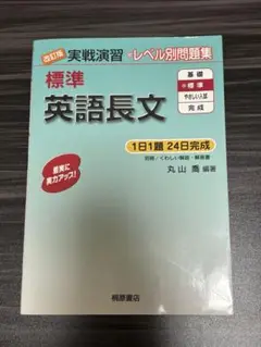 標準 英語長文 改訂版