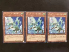 遊戯王 ホップイヤー飛行隊 3枚