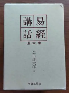 2025年最新】易経講話の人気アイテム - メルカリ