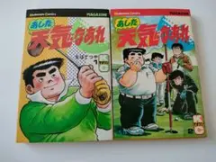 あした天気になあれ　1、2巻