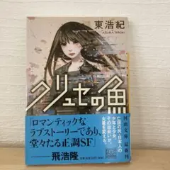 クリュセの魚