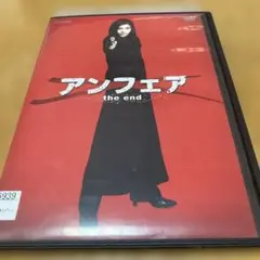 アンフェア the end DVD レンタル落ち