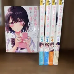 塩対応の佐藤さんが俺にだけ甘い 全巻セット 1〜5巻