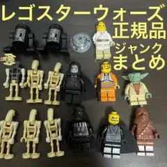 【ジャンクレゴ】スターウォーズミニフィグまとめ売り【チューバッカ、ヨーダ】