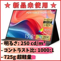 【新品未使用】 モバイルモニター15.6インチ ポータブルモニター
