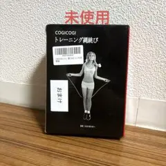 未使用　トレーニング縄跳び　なわとび　COGICOGI