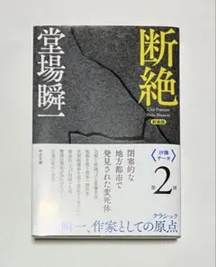 新装版 断絶