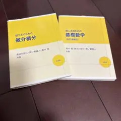 微分積分・基礎数学 2冊セット