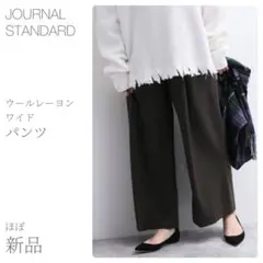 ほぼ新品 ウールレーヨンワイドパンツ JOURNAL STANDARD(1297