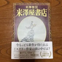 米澤屋書店