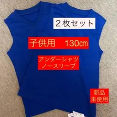 【新品・未使用】アンダーシャツ　子供用　ノースリーブ　2枚セット　ブルー　130