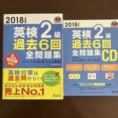 [CDセット販売] 2018年度版 英検2級 過去6回全問題集+CD(2枚)
