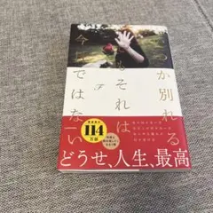 いつか別れるでもそれは今日ではない
