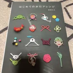 はじめての水引アレンジ