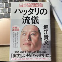 ハッタリの流儀 ソーシャル時代の新貨幣である「影響力」と「信用」を集める方法